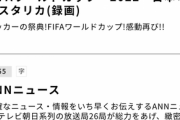【悲報】テレ朝さん、日本とコスタリカの試合を再放送してしまう　「感動再び！！」