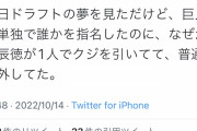 【悲報】巨人ファン、ドラフトのくじが弱すぎてとんでもない夢を見てしまう…
