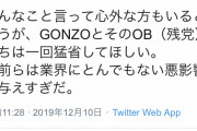 大物アニメ監督「GONZO関連の人たちは猛省してほしい、アニメ業界に悪影響を与えすぎた」