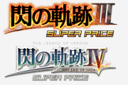 廉価版『閃の軌跡3』『閃の軌跡4』10月29日に発売決定！高速スキップモード搭載や人気DLCアイテム15点が付属