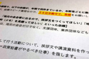 【朝日新聞】国会議員のあいさつ文作成依頼、厚労省に1年で400件「へそ曲げぬよう…」