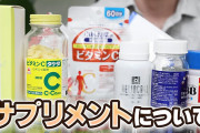 サプリメントに効果はないらしい