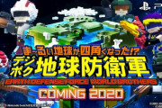 マイクラっぽい『デジボク地球防衛軍』がSwitch＆PS4で2020年発売！