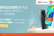 Xiaomi Japan､｢Redmi Note 9S｣のインターステラーグレーを発売　gooSimseller限定