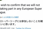 【朗報】今回のスーパーリーグ構想、一番株を上げたチームがまさかのｗｗｗｗｗｗｗｗ