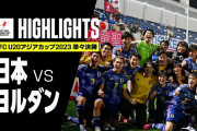 【動画】U-20日本代表のW杯出場が決定！ 坂本＆熊田のゴールでヨルダンに２－０快勝、アジア杯ベスト４進出！