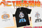 兎田ぺこら30万人記念グッズ”イラストかにかま先生のぺこT”が発売！【Vtuber】