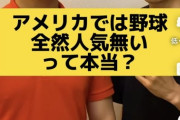 【悲報】アメリカ人「アメリカで野球は全く人気無い」