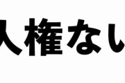 【速報】たぬかな発言「人権ない」、ゲーム用語（スラング）だった