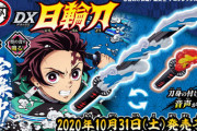 鬼滅の刃、バンダイから「DX日輪刀」を発売！これで君も炭治郎になれるぞ！（画像あり）