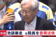 飯塚幸三容疑者(88)を書類送検