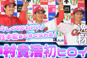 カープ中村貴浩、初ヒーローインタビュー！「初々しくてかわいい」と好評！【祝勝会】