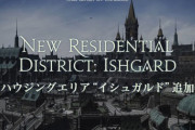 【FF14】パッチ6.0でハウジングエリア「イシュガルド」が追加決定！！パッチ6.1で購入が可能に！