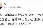 巨人北村、試合前円陣で「藤浪に当てられる前にバットに当てよう！」と言い炎上
