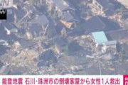 【石川能登地震】能登、やっぱりヤバかった。災害派遣医療チーム「これでは飢え死にしてしまう」