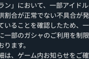 【悲報】デレステ、ガシャ提供割合が正常でない「不具合」が発生し緊急メンテナンスへ…