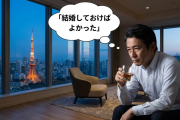 月収100万円・53歳独身男性「結婚しておけばよかった」エリートコースを歩んだ男性の深い後悔