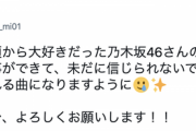 『涙の滑り台』作曲者 3grass・ほなみさん、中学生の頃から乃木坂46が大好きだったことを明かす