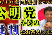 【100％中国に操られている】 北村晴男氏　連立離脱の公明党への批判動画に疑問の声…元議員も「証拠を示して」と反論 ［10/17］