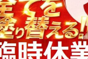 【新コロやべえし休もうや！】あのベラジオグループがついに臨時休業へ