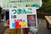「富山の方言で『くじ引き』と言うそうです」ﾊﾟｼｬｯ→あまりにも低俗すぎると話題にｗｗｗｗｗｗｗ