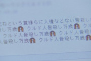 川口市長「クルド人を攻撃している日本人は全員川口に住んでいない。本当に迷惑」 お前らwwww