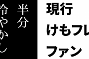 現行けものフレンズファン「アニメけもフレは半分冷やかしで見始め、けもフレ２や３含めその哲学性に引き込まれた」