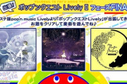 【ポップン】(22/08/04)「出張！ポップンクエスト Lively II」フェーズFINALが開始！ ノスタルジアパックから「Surf on the Light」「Danza Pantera」「バッドエンド・シンドローム」が登場！！