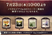 【ノスタルジア】(20/07/23)Op.2のストーリー楽曲がついに解禁可能に！！ これは待っていた人も多いし助かるな