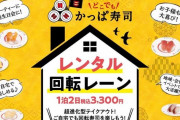 かっぱ寿司 お家で回転寿司が楽しめる「レンタル回転レーン」サービスが開始ｗｗｗｗｗ