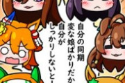 【ウマ娘】嘘…私の同期、変な娘しかいない…？←「みんなそう思ってそうｗｗｗ」