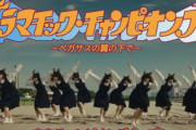 【動画】これがJRA版「ウマ娘」ですか・・・