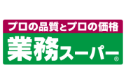 業務スーパーという飲食店が使わない店