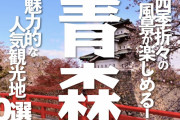 「青森県」←お前らが知ってることｗｗｗｗｗｗｗｗｗｗｗｗｗ