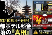 【速報】古舘伊知郎氏「京都のホテルがめっちゃ安くなったと喜んでいる人がいるけど間違いですからね」