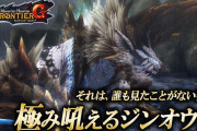 【MH】fの極みジンオウガ観てみたけど酷いなこれ【モンハン】