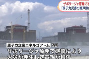 ザポリージャ原発の全原子炉、電力網外れる「砲撃で送電線損傷」…安全への影響は現時点で不明！