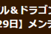 【パズドラ】11月29日(月)13時からメンテナンス実施…壊滅極限コロシアムに新フロア実装