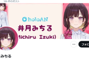 【注意喚起】井月みちるちゃんの偽アカウントに注意【ホロライブ】