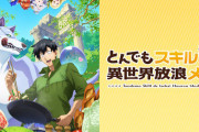アニメ『とんでもスキルで異世界放浪メシ』2期は2025年放送予定