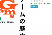 ゲームの歴史という本の内容が適当過ぎて炎上