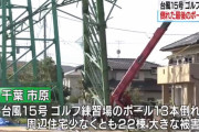 【台風15号】千葉のゴルフ練習場倒壊ポール、住宅を破壊した13本全てが撤去される