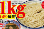 【朗報】 三田製麺所さん、つけ麺1kgまで無料　おかわりスープ有り