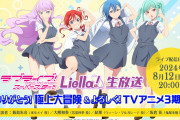 【朗報】Liella!生放送 8/12(月)20時から配信決定！出演は、薮島朱音、大熊和奏、結那、坂倉 花の4名！！【ラブライブ！スーパースター!!】