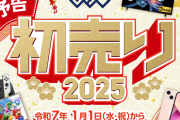 迎春『ゲオの初売り2025』ラインナップがこちら！！！