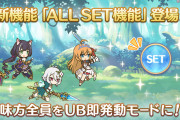 【新機能】「ALL SET」が新登場！！⇒これもできればよかったな…