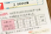 親「うちの小学生の子供の宿題見て！これやる意味あるのか？」ﾊﾟｼｬｯ → なんだよこの問題ｗｗｗｗｗ