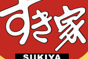 【朗報】最近のすき家、普通に美味い
