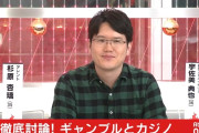 【パチンコ利権】元官僚の制度アナリスト宇佐美典也さん、正月から長々とカジノのギャンブル依存症対策が出来ていないことやパチンコに関する諸々をご説明に