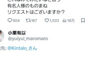 キンタロー。「これはみてみたいなと言う、有名人様のものまねリクエストはございますか？」→結果…